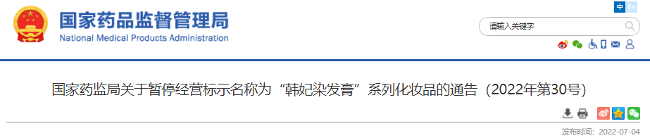國家藥監局,化妝品,染發,染發膏,監督,通告 國家藥監局,化妝品,染發,染發膏,監督,通告