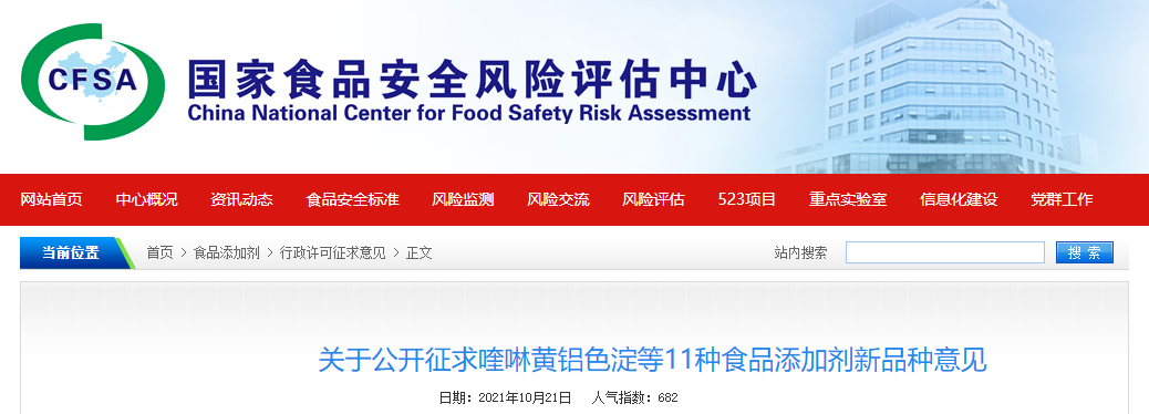 食品,食品添加劑,酶制劑,新品種,CFSA公開征求 食品,食品添加劑,酶制劑,新品種,CFSA公開征求