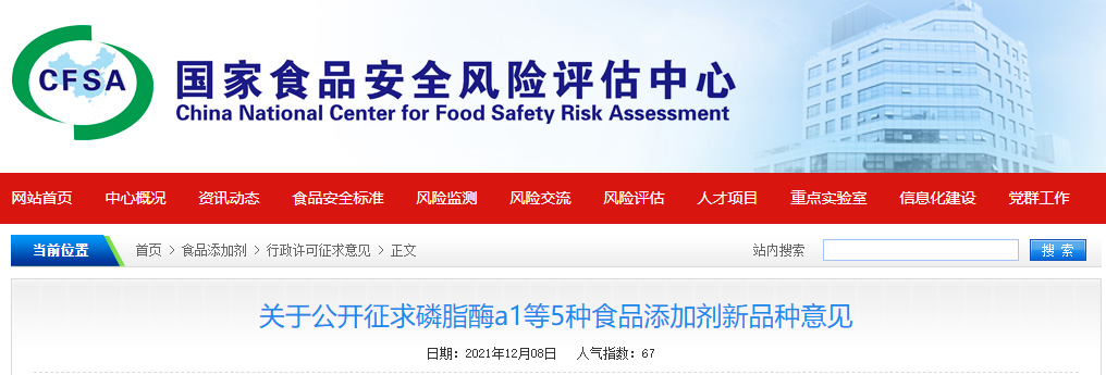 食品,食品添加劑,添加劑,新品種,酶制劑,CFSA公開征求 食品,食品添加劑,添加劑,新品種,酶制劑,CFSA公開征求
