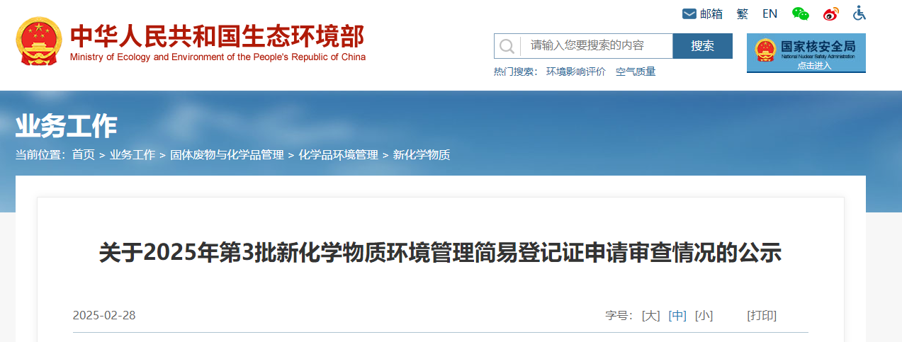 生態環境部,簡易登記,中國,現有化學物質名錄,新化學物質