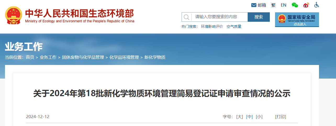 生態環境部,簡易登記,中國,現有化學物質名錄,新化學物質