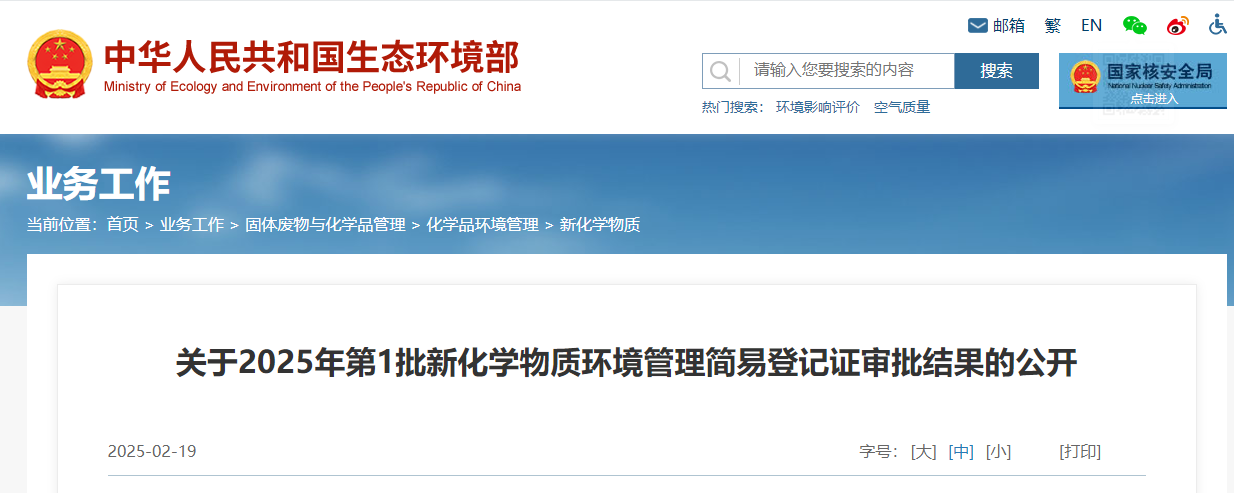 生態環境部,簡易登記,中國,現有化學物質名錄,新化學物質