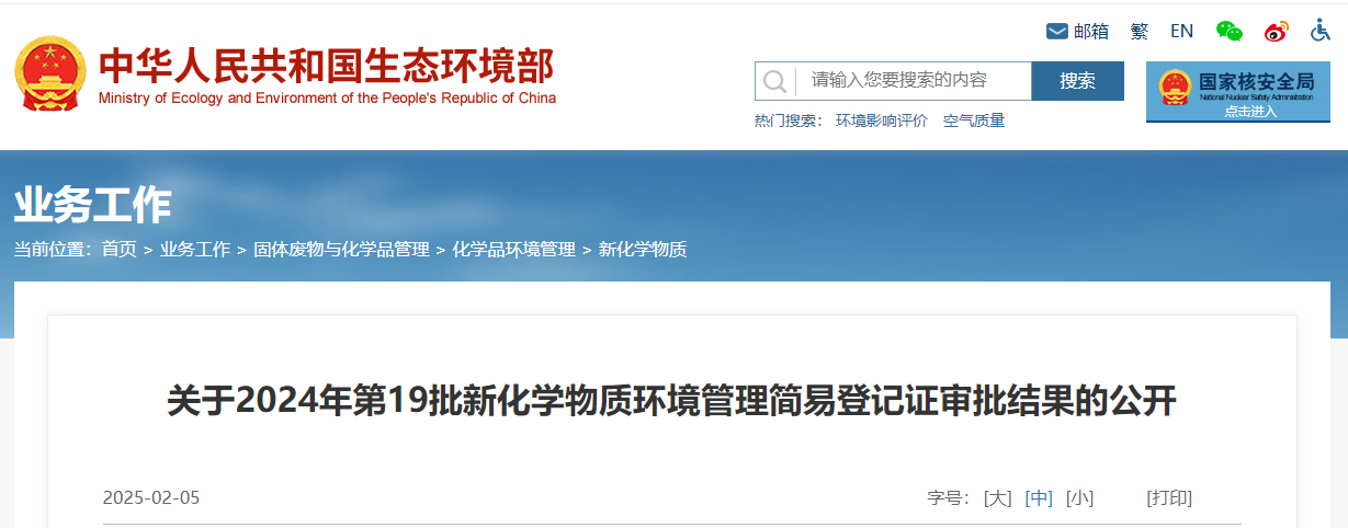 生態環境部,簡易登記,中國,現有化學物質名錄,新化學物質