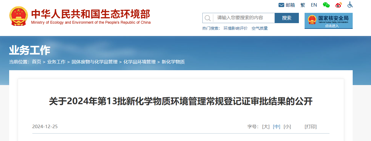 生態環境部,常規登記,中國現有化學物質名錄,新化學物質