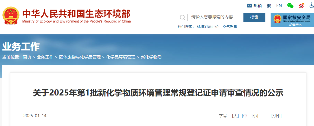生態環境部,常規登記,中國現有化學物質名錄,新化學物質