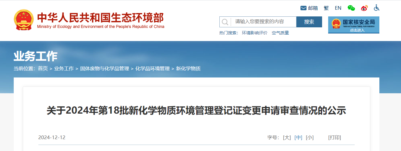 生態環境部,登記變更,中國,現有化學物質名錄,新化學物質