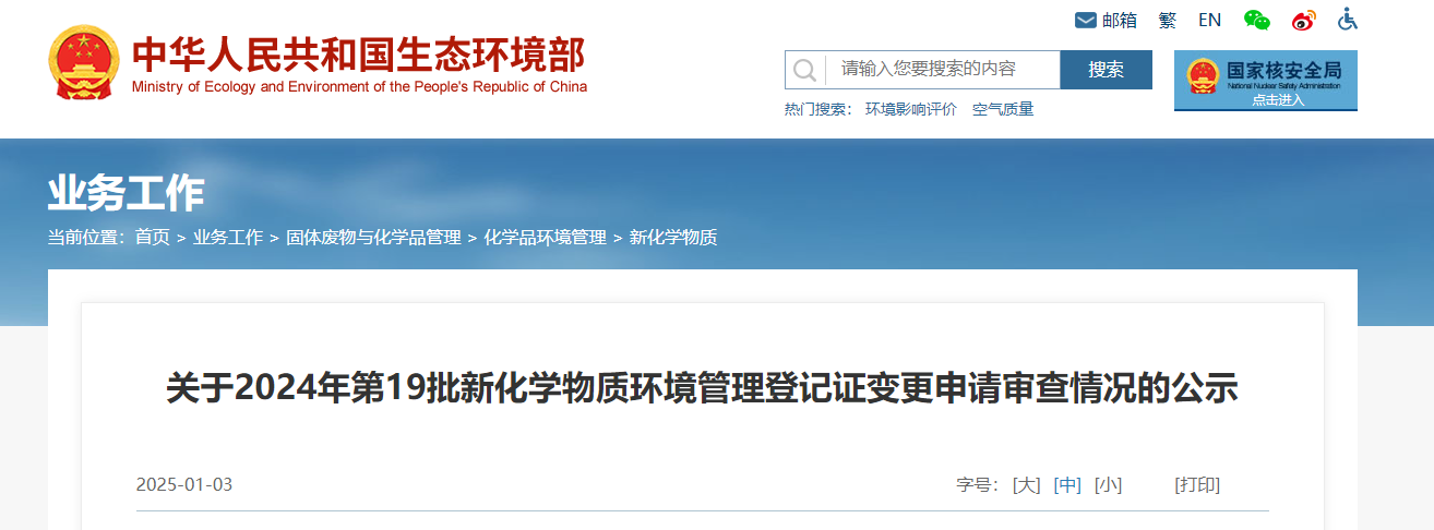 生態環境部,登記變更,中國,現有化學物質名錄,新化學物質
