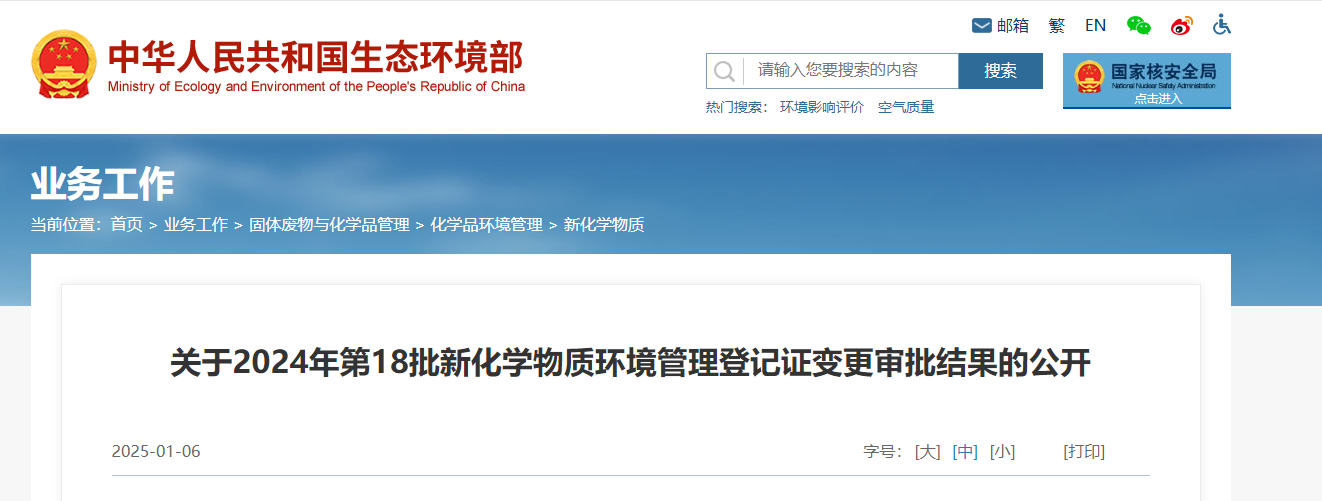 生態環境部,登記變更,中國,現有化學物質名錄,新化學物質
