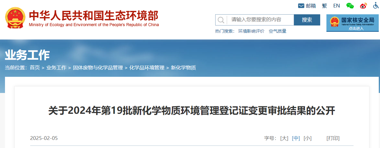 生態環境部,登記變更,中國,現有化學物質名錄,新化學物質