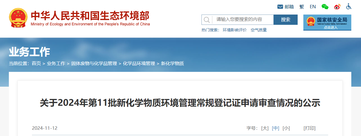 生態環境部,常規登記,中國現有化學物質名錄,新化學物質