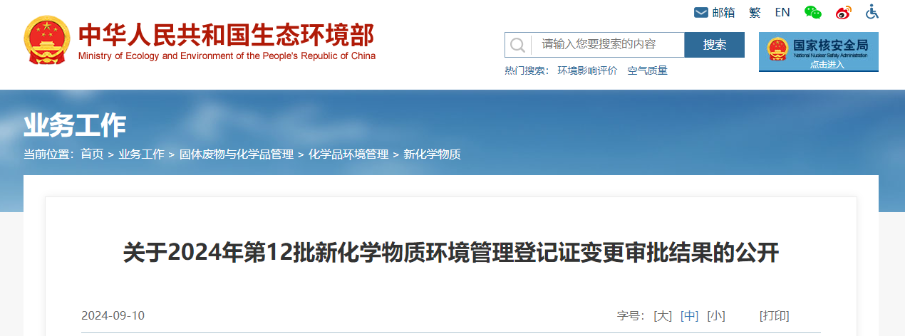 生態環境部,登記變更,中國,現有化學物質名錄,新化學物質