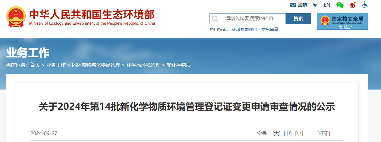 生態環境部,登記變更,中國,現有化學物質名錄,新化學物質