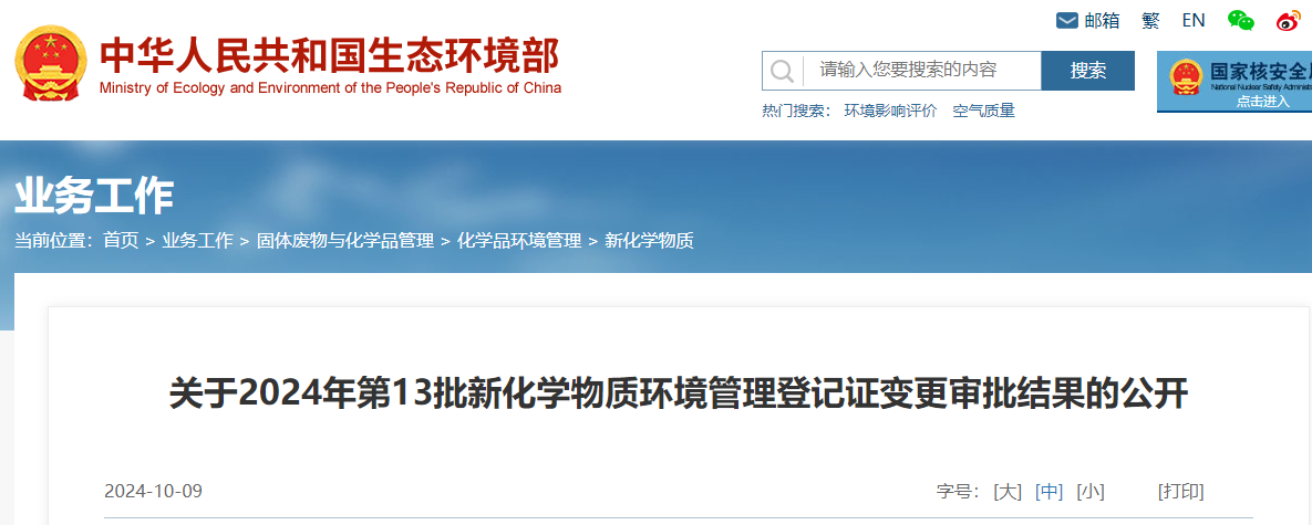 生態環境部,登記變更,中國,現有化學物質名錄,新化學物質