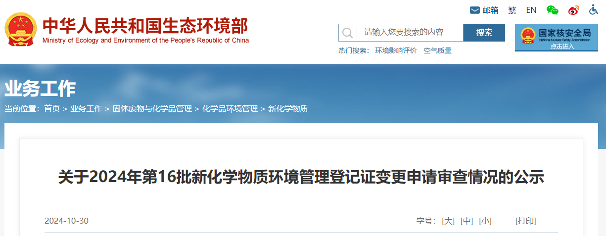 生態環境部,登記變更,中國,現有化學物質名錄,新化學物質