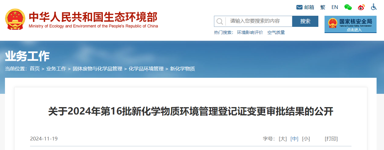 生態環境部,登記變更,中國,現有化學物質名錄,新化學物質