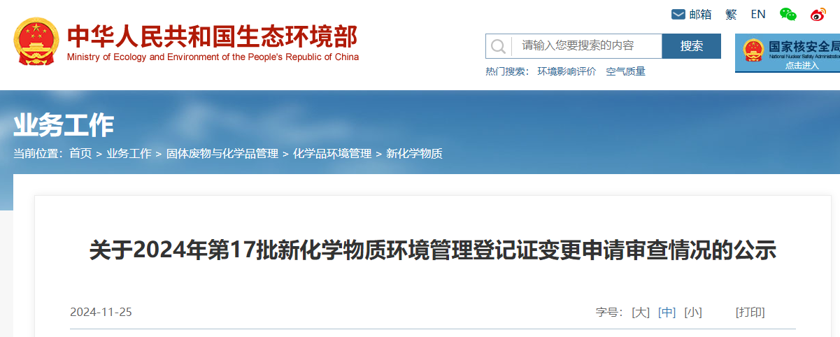 生態環境部,登記變更,中國,現有化學物質名錄,新化學物質
