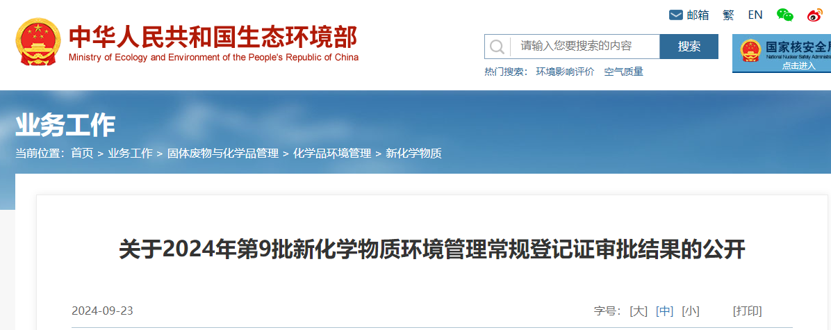 生態環境部,常規登記,中國現有化學物質名錄,新化學物質