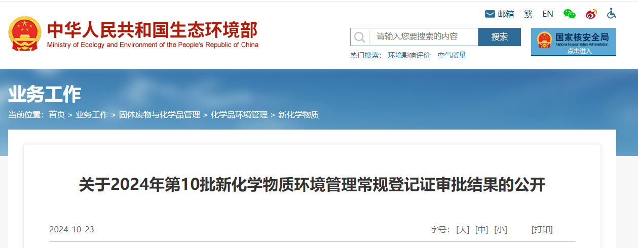 生態環境部,常規登記,中國現有化學物質名錄,新化學物質