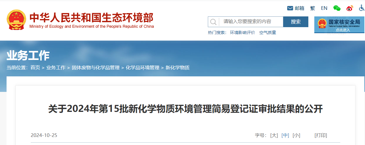 生態環境部,簡易登記,中國,現有化學物質名錄,新化學物質