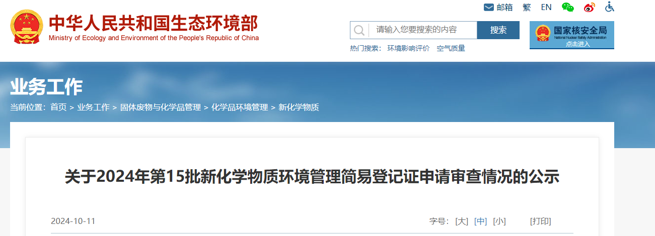 生態環境部,簡易登記,中國,現有化學物質名錄,新化學物質