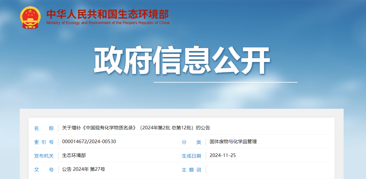 中國,現有化學物質,名錄,公告