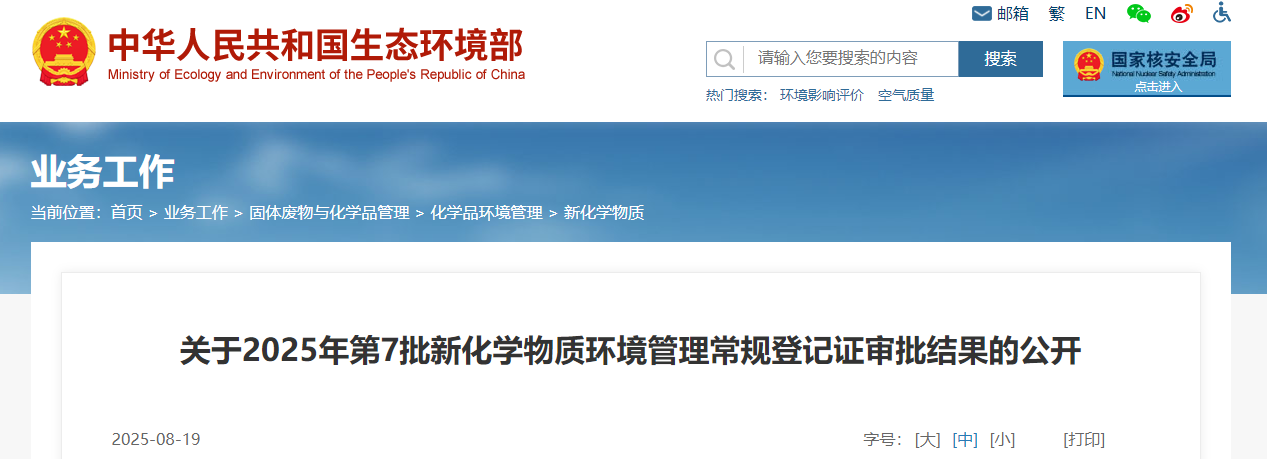 生態環境部,常規登記,中國現有化學物質名錄,新化學物質