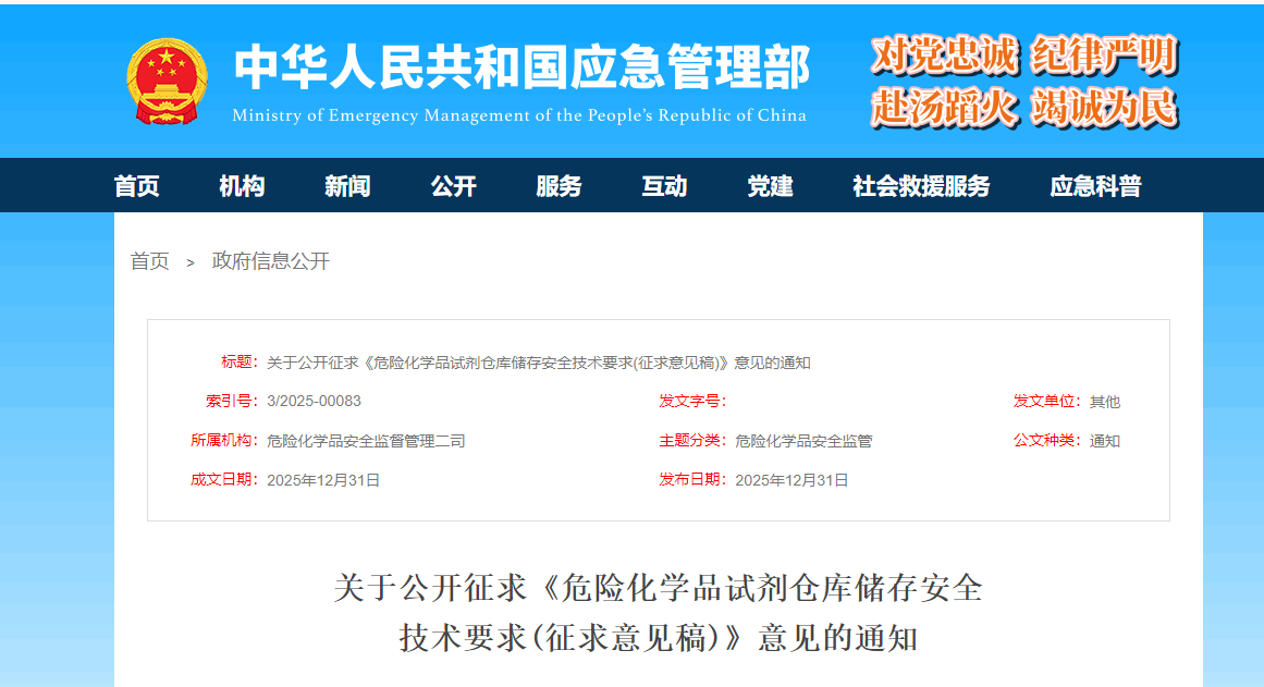 危險化學品,危險化學品試劑倉庫儲存安全技術要求(征求意見稿),化學品