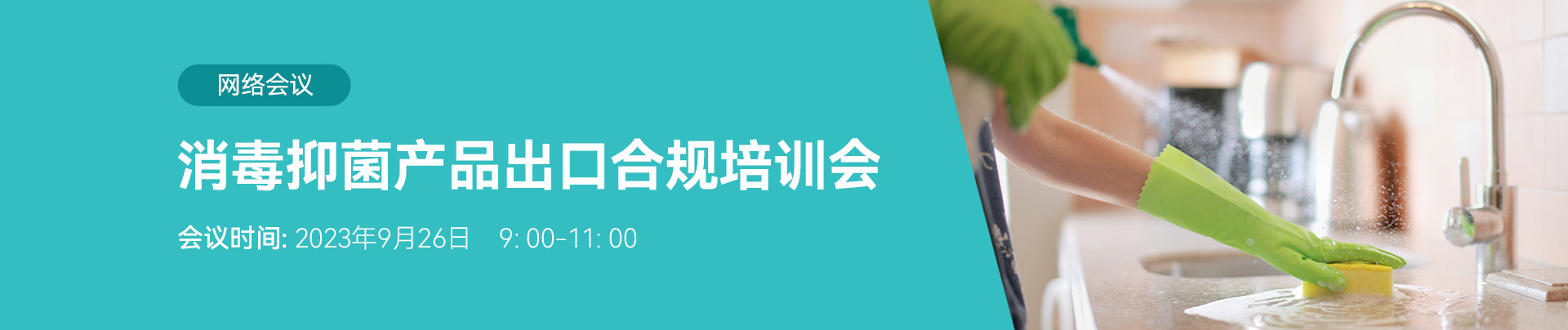 瑞旭集團,線上直播公開課,消毒抑菌產品出口,合規培訓會,消毒抑菌產品