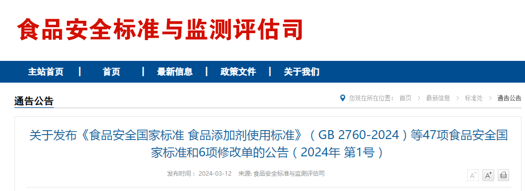中華人民共和國,食品安全法,食品添加劑,使用標準,GB&ensp;2760-2024,食品
