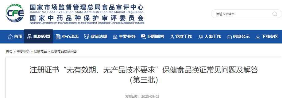 “雙無”保健食品,換證,常見問題,注冊證書