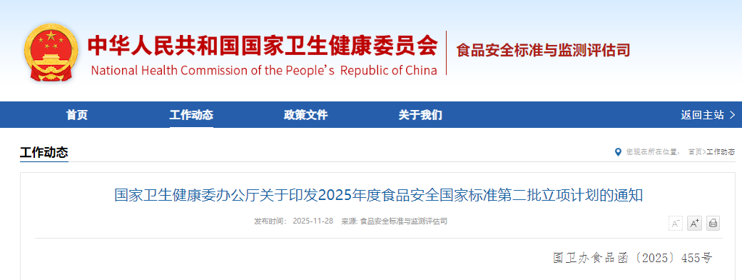 國家衛生健康委辦公廳,食品安全,國家標準