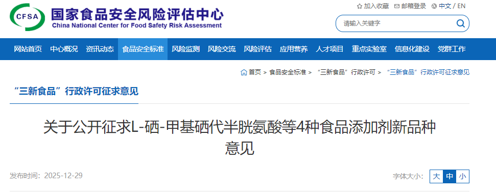 L-硒-甲基硒代半胱氨酸,食品添加劑,新品種,意見